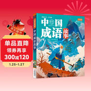 中國成語(yǔ)故事（生僻字注音）彩書(shū)坊 學(xué)生課外讀物全彩大精裝