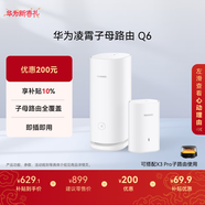 華為凌霄子母路由 Q6（1母1子套裝） AX3000Mbps 千兆路由器 全屋WiFi 6+  電力線(xiàn)版 