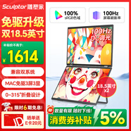 雕塑家雙屏便攜式顯示器 可折疊18.5英寸100HZ 100%sRGB筆記本副屏電腦擴展屏幕辦公炒股游戲三屏MF185LT