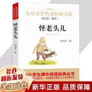 【新華正版】清華附小推薦三四年級必讀課外閱讀書(shū) 繪本 非注音版等系列可選 怪老頭兒 孫幼軍（定價(jià)22.8）