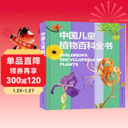 中國兒童植物百科全書(shū) 精裝正版 小學(xué)生植物圖鑒大全 6-12歲花草樹(shù)木科普 少兒自然觀(guān)察啟蒙課外書(shū)