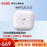 華三（H3C） 企業(yè)級吸頂式AP路由器無(wú)線(xiàn)WiFi接入點(diǎn)別墅酒店商用全屋Wi-Fi覆蓋大功率 WAP712C-LI-G-FIT千兆雙頻750M .