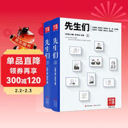 先生們（《環(huán)球人物》典藏書(shū)系）（記錄中華文明泰斗級人物的人生歷程 全二冊）
