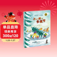 麥田精選大師典藏圖畫(huà)書(shū) 不一樣的圣誕節