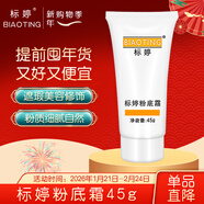 標婷粉底霜45g粉底液遮瑕美容修飾質(zhì)地服帖通透粉質(zhì)細膩新年禮物女男