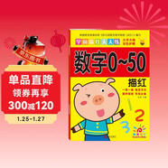 陽(yáng)光寶貝 幼小銜接學(xué)前描紅天天練 數字0-50描紅