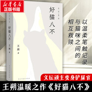 王朔作品文集 好貓八不起初系列魚(yú)甜絕地天通竹書(shū)紀年看上去很美致女兒書(shū)千萬(wàn)別把我當人玩的就是心跳我是你爸爸一半是火焰一半是海動(dòng)物兇猛過(guò)把癮就死頑主誰(shuí)比誰(shuí)傻多少無(wú)情的雨夜我的千歲寒新狂人日記知道分子 好貓