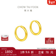 周大福 簡(jiǎn)約 足金黃金耳環(huán)(工費120)約1.2g EOF153新年禮物