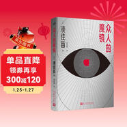 眾人的魔鏡（“殘酷推理女王”湊佳苗：采訪(fǎng)體×論壇體。魔鏡啊魔鏡，告訴我，誰(shuí)才是兇手？）