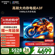 創(chuàng  )維電視A3F 85英寸 144Hz高刷 2+64GB大內存 4K超高清 一級能效 國家補貼