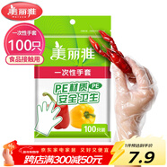 美麗雅 一次性手套100只食品用抽取式塑料pe加厚防漏家用廚房透明薄膜