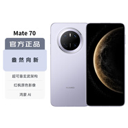 華為（HUAWEI）Mate 70 國家補貼500元 12GB+512GB風(fēng)信紫鴻蒙AI 紅楓原色影像 超可靠玄武架構華為鴻蒙智能手機