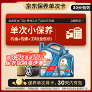 殼牌（Shell）恒護歐系單次小保養卡 5W-40 SN 5L含機油+機濾+工時(shí) 汽車(chē)保養