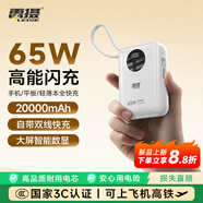 雷攝（LEISE）【3C認證】65W充電寶20000毫安自帶線(xiàn)超級快充移動(dòng)電源適用戶(hù)外蘋(píng)果17小米華為可上飛機MH818白色