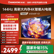 長(cháng)虹品質(zhì)款 長(cháng)虹電視 65D68F-G1 65英寸 144Hz高刷 4GB+64GB大內存 4K超高清智能液晶平板電視國家補貼