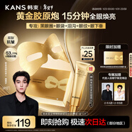 韓束金剛俠黃金眼膜貼提拉抗皺緊致補水淡紋黑眼圈新年禮物10片贈眼霜