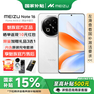 魅族 Note 16【國家補貼】 新品5G全網(wǎng)通智能AI手機 雪玉白 8+256GB 官方標配