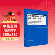 計算語(yǔ)言學(xué)概論（第一卷）：語(yǔ)音、詞法、句法（當代國外語(yǔ)言學(xué)與應用語(yǔ)言學(xué)文庫 升級版）