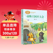 動(dòng)物王國開(kāi)大會(huì ) 一年級下冊 嵇鴻 著(zhù)名兒童文學(xué)作家 人教版課文作家作品系列 語(yǔ)文教材配套讀物 同名作品收入中小學(xué)語(yǔ)文教科書(shū)
