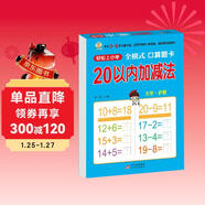幼小銜接一日一練 20以?xún)燃訙p法（全橫式 口算題卡）輕松上小學(xué)全套整合教材 大開(kāi)本 適合3-6歲幼兒園 一年級 幼升小數學(xué)練習?