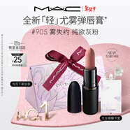 M.A.C【重磅新品】魅可輕尤霧彈唇膏口紅霧面滋潤#905霧失約 新年禮物