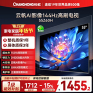 長(cháng)虹經(jīng)濟款 長(cháng)虹歐寶麗55Z60H 55英寸 4K超高清 144Hz高刷  2+32GB大內存 平板液晶電視 國家補貼15%