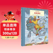 多萊爾作品·北歐神話(huà)（奇想國大師名著(zhù)）