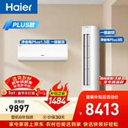 海爾凈省電Plus空調套裝 小紅花套系 AI節能大1.5匹掛機大3匹柜機 新一級變頻冷暖一室一廳 以舊換新