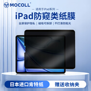 摩可（MOCOLL）【進(jìn)口肯特紙】防窺類(lèi)紙膜iPadAir8/7/6磁吸可拆卸13英寸適用2026款蘋(píng)果平板手寫(xiě)繪畫(huà)辦公膜