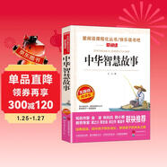 中華智慧故事/精選了中華幾千年中具有代表性的智慧人物故事愛(ài)閱讀中小學(xué)兒童文學(xué)名著(zhù)閱讀快樂(lè )讀書(shū)吧