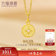 六福珠寶新年禮物 足金銅錢(qián)黃金吊墜女款掛墜不含項鏈 計價(jià) 約0.70克