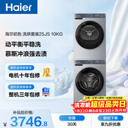 海爾（Haier）初色滾筒洗烘套裝 10KG 全自動(dòng)洗衣機+熱泵烘干機 除菌除螨 家電國家補貼京東自營(yíng) 25JS+25JS