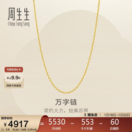 周生生新年萬(wàn)字鏈黃金項鏈百搭足金素鏈鎖骨鏈95490N計價(jià)45厘米3.8克