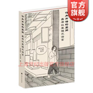 【可選】以市民為中心的社區治理:奈良町的居住與福祉/作為方法的空間：嘉庚故里模式語(yǔ)言  黑田睦子著(zhù)作日本社區管理模式研究 世界文化遺產(chǎn)歷史古城變網(wǎng)紅打卡地 上海文化出版社 作為方法的空間：嘉庚故里模式