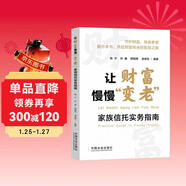 讓財富慢慢“變老”：家族信托實(shí)務(wù)指南