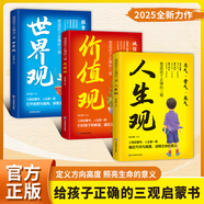 【官方正版】人生觀(guān) 價(jià)值觀(guān) 世界觀(guān) 給孩子正確的三觀(guān)啟蒙書(shū)定義方向高度 照亮生命的意義 【3冊】人生觀(guān)+價(jià)值觀(guān)+世界觀(guān)