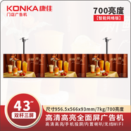 1+康佳(KONKA)4K廣告機700亮度高清全面屏廣告屏奶茶店菜單顯示屏升級款 43英寸 【超亮網(wǎng)絡(luò )款】7L 官方標配【簽收前務(wù)必通電驗機】