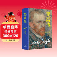 梵高傳（新版，普利策獎得主十年著(zhù)成，梵高故事首度精確還原）