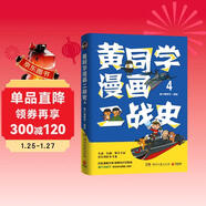 黃同學(xué)漫畫(huà)二戰史4（歷史漫畫(huà)大神 860萬(wàn)粉絲大V，超人氣二戰史漫畫(huà)系列第四部?。?
                                         title=