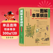 圖解本草綱目（圖文并茂，直觀(guān)形象，教你辨識本草。實(shí)用養生防病秘方，一看就懂，一學(xué)就會(huì )，隨查隨用）