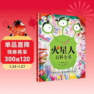 火星人百科全書(shū)（精裝）