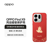 OPPO Find X9 鴻運磁吸保護殼【馬年限定配件】磁吸生態(tài)支持無(wú)線(xiàn)充電官方品質(zhì) 適配 OPPO Find X9 手機