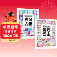 【2冊】漫畫(huà)描摹本：古風(fēng)人物+曼妙公主 線(xiàn)描臨摹畫(huà)冊 兒童卡通簡(jiǎn)筆畫(huà)線(xiàn)稿繪畫(huà)描線(xiàn)控筆圖畫(huà)本 漫畫(huà)入門(mén)零基礎書(shū)籍 兒童素描臨摹鉛筆畫(huà)素描手繪教程畫(huà)畫(huà)自學(xué)繪畫(huà)涂鴉填色本