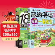 旅游英語(yǔ)口語(yǔ)圖解一看就會(huì )+超奇跡分類(lèi)記18000英語(yǔ)單詞 出國旅游學(xué)習必備（掃碼贈音頻)-昂秀外語(yǔ)