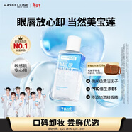 美寶蓮眼部及唇部卸妝液卸妝油卸妝水 溫和深層清潔70ml 新年禮物女