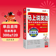 馬上說(shuō)英語(yǔ)口語(yǔ)大全放口袋 會(huì )中文就能說(shuō)的英語(yǔ)書(shū)（掃描贈英美雙音雙速音頻)漢語(yǔ)諧音零基礎旅游必備5歲-95歲人人都能學(xué)會(huì )-昂秀外語(yǔ)