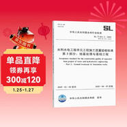 2025新版 SL/T 631.3-2025水利水電工程單元工程施工質(zhì)量驗收標準 第3部分：地基處理與基礎工程