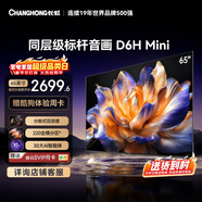 長(cháng)虹品質(zhì)款 長(cháng)虹電視65D6H Mini 65英寸MiniLED智能液晶平板電視機 一級能效 家電以舊換新國家補貼15%