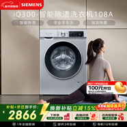 西門(mén)子（SIEMENS）iQ300 10KG大容量全自動(dòng)變頻滾筒洗衣機 智能除漬 強效除螨 羊毛洗 15分鐘快洗WG52A108AW國家補貼