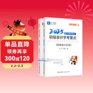 備考2026年之了課堂2025年初級會(huì )計考點(diǎn)詳解及真題點(diǎn)撥學(xué)考要點(diǎn)1+2教材職稱(chēng)考試官方初會(huì )快師實(shí)務(wù)和經(jīng)濟法基礎騎兵致勝馬勇知了習題 初級奇兵制勝2(學(xué)考要點(diǎn)) 2本套